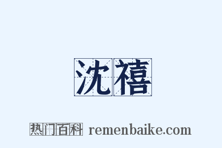 沈禧是什么意思的图片